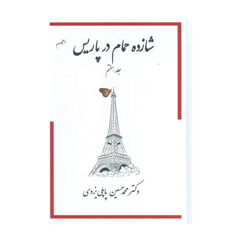 کتاب شازده حمام در پاریس جلد هفتم اثر دکتر محمدحسین پاپلی یزدی