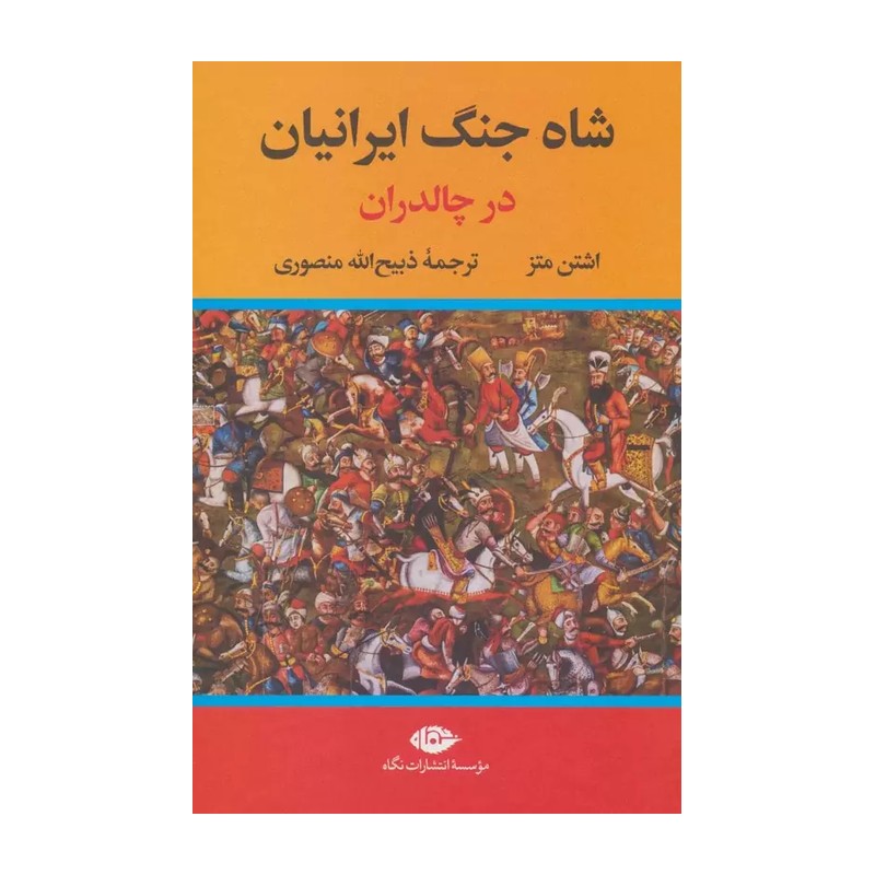 کتاب شاه جنگ ایرانیان در چالدران اثر اشتن متز