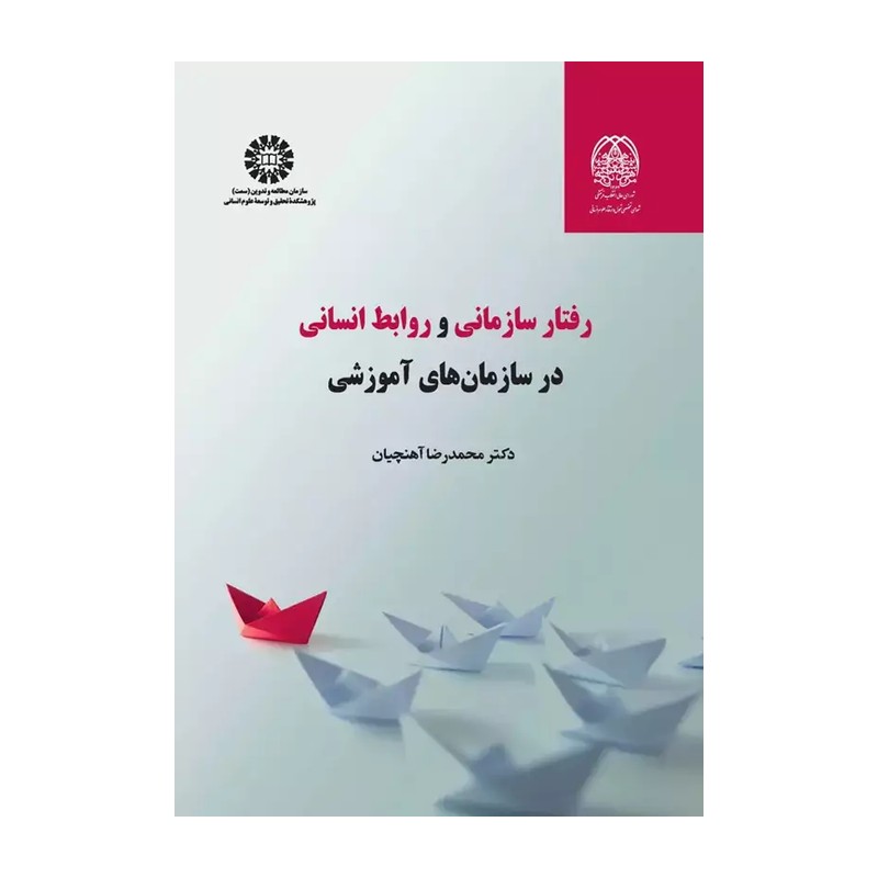 کتاب رفتار سازمانی و روابط انسانی در سازمان های آموزشی کد 2358 (انتشارات سمت)