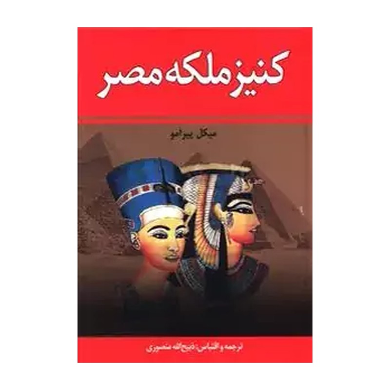 کنیز ملکه مصر ترجمه ذبیح الله منصوری