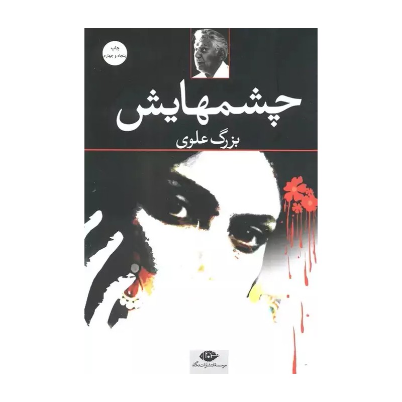 کتاب چشمهایش نسخه کامل اثر بزرگ علوی انتشارات نگاه