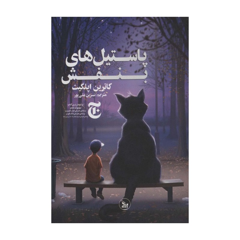 کتاب پاستیل های بنفش اثر کاترین اپلگیت انتشارات چلچله