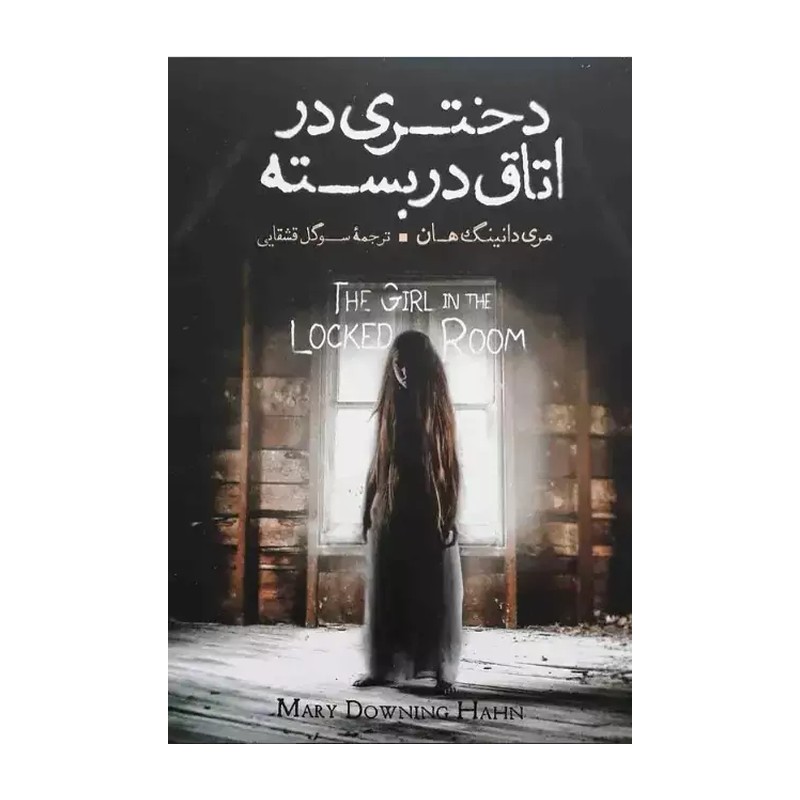 کتاب دختری در اتاق در بسته اثر مری دانینگ هان نشر آزرمیدخت