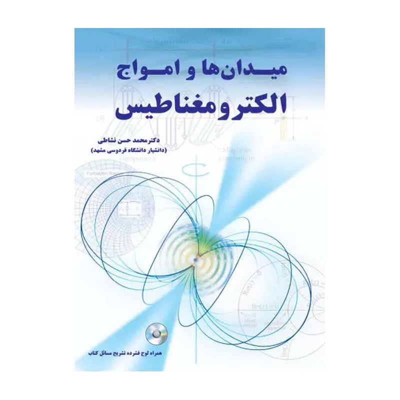 کتاب میدان ها و امواج الکترومغناطیس