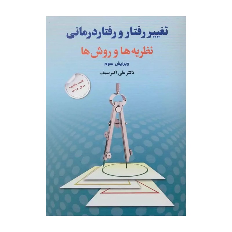 تغییر رفتار و رفتار درمانی علی اکبر سیف ویرایش سوم