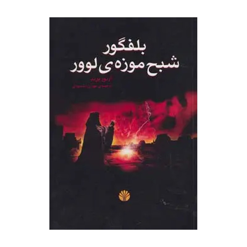 کتاب بلفگور شبح موزه ی لوور