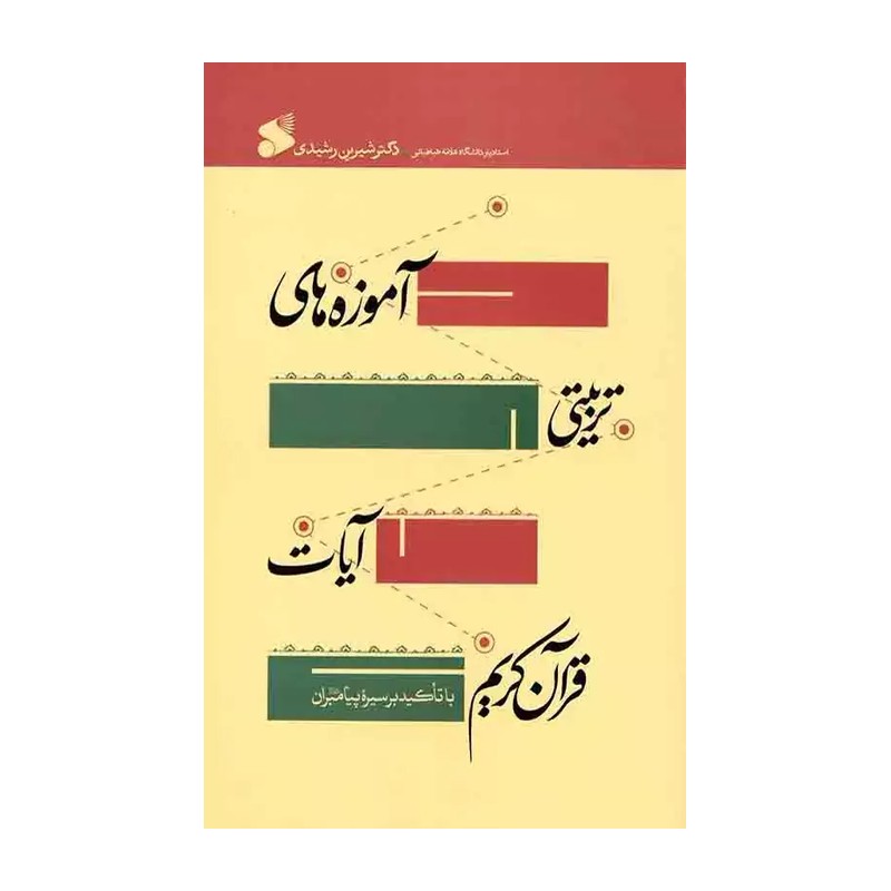 کتاب آموزه های تربیتی آیات قرآن کریم مولف دکتر شیرین رشیدی