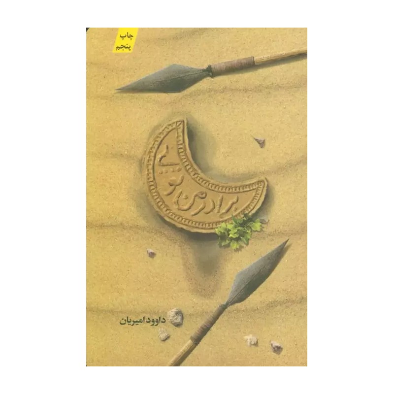 کتاب برادر من تویی
