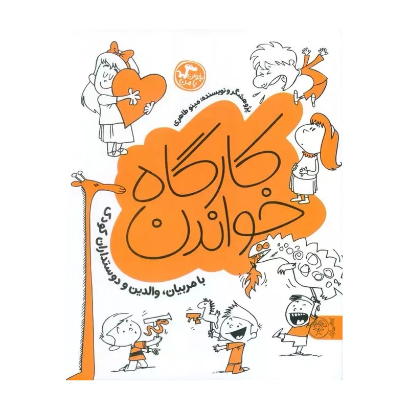 کتاب کارگاه خواندن مینو طاهری نشر کتاب پارک