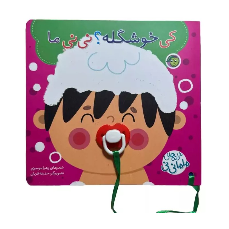 کتاب کودک کی خوشگله نی نی ما ( مجموعه ترانه های نی نی مامانی ) انتشارات پیام مشرق