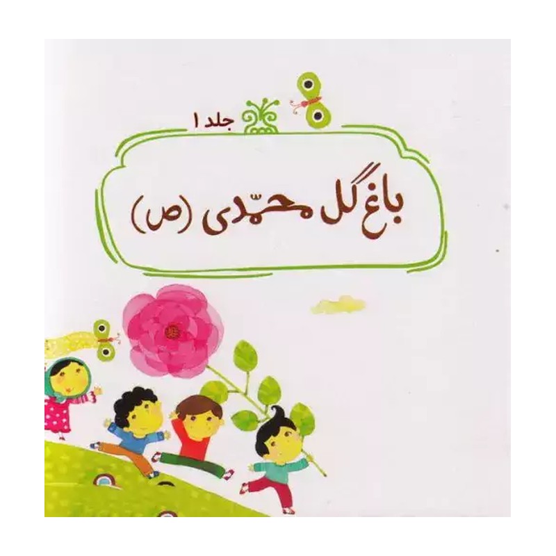 کتاب باغ سبز نماز  (آشنایی کودکان با نماز بازبان شعر و تصاویر) سروده سید محمد مهاجرانی انتشارات جمال 
