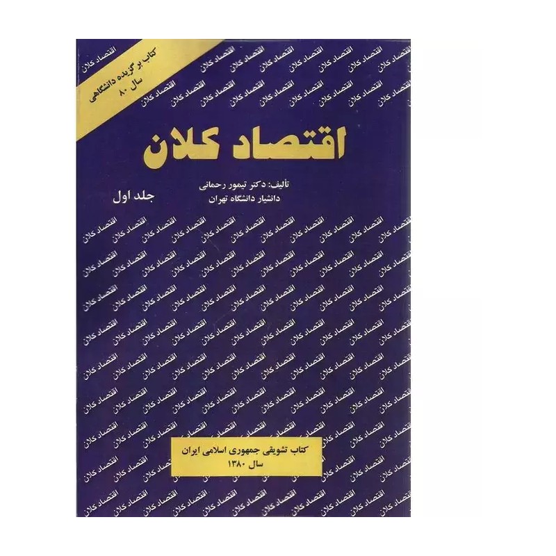 کتاب اقتصاد کلان جلد 1 اثر تیمور رحمانی
