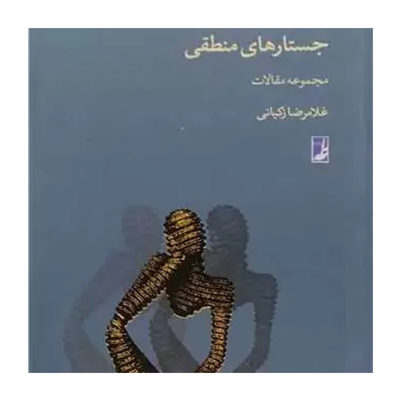 کتاب جستارهای منطقی
