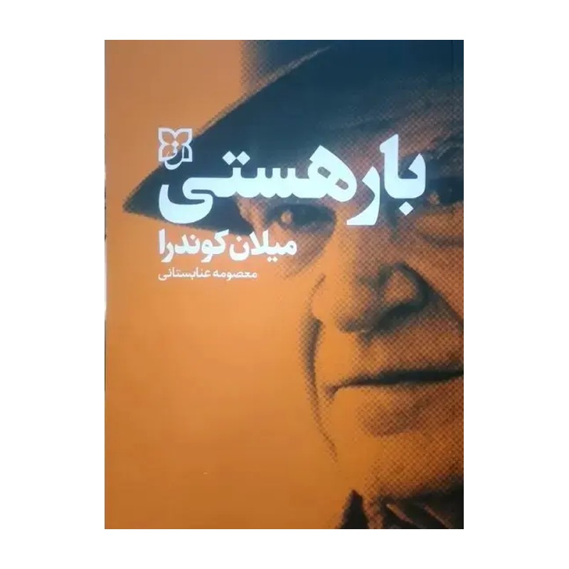 کتاب بار هستی نسخه اصلی با تخفیف ویژه نشر نیک فرجام