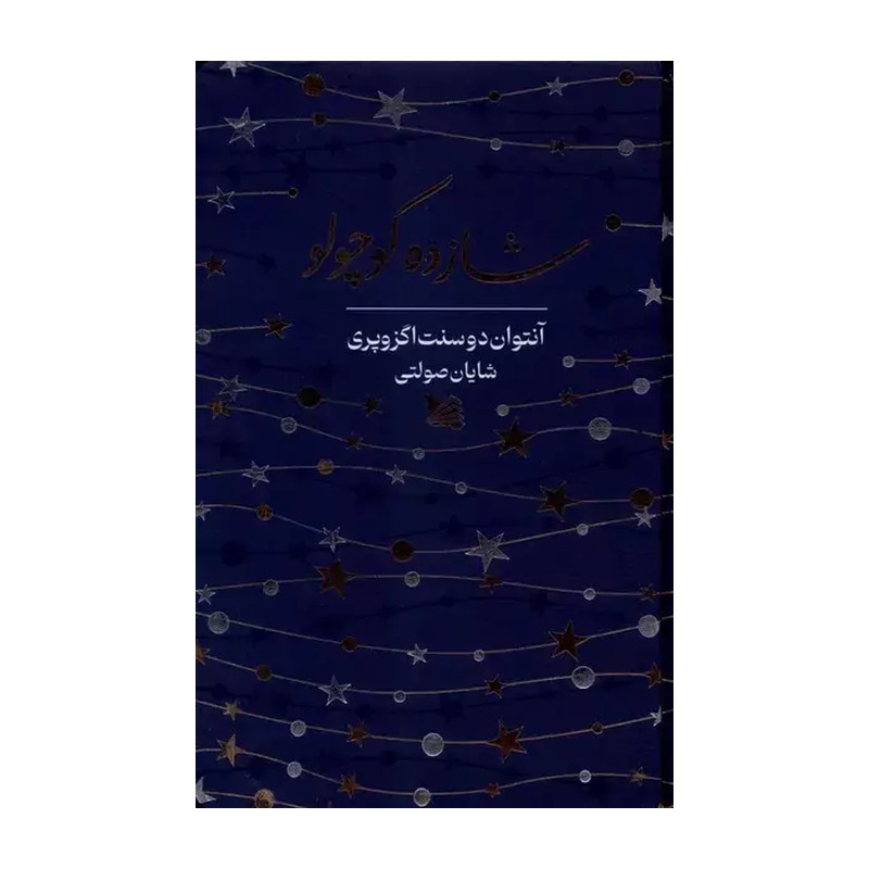 کتاب شازده کوچولو اثر آنتوان دوسنت اگزوپری ترجمه شایان صولتی انتشارات گوتنبرگ ارسال پس کرایه