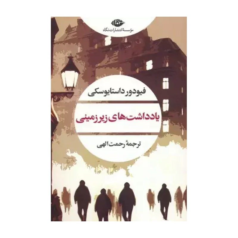 یادداشت های زیرزمینی اثر فئودور داستایفسکی ترجمهٔ رحمت الهی نسخه کامل