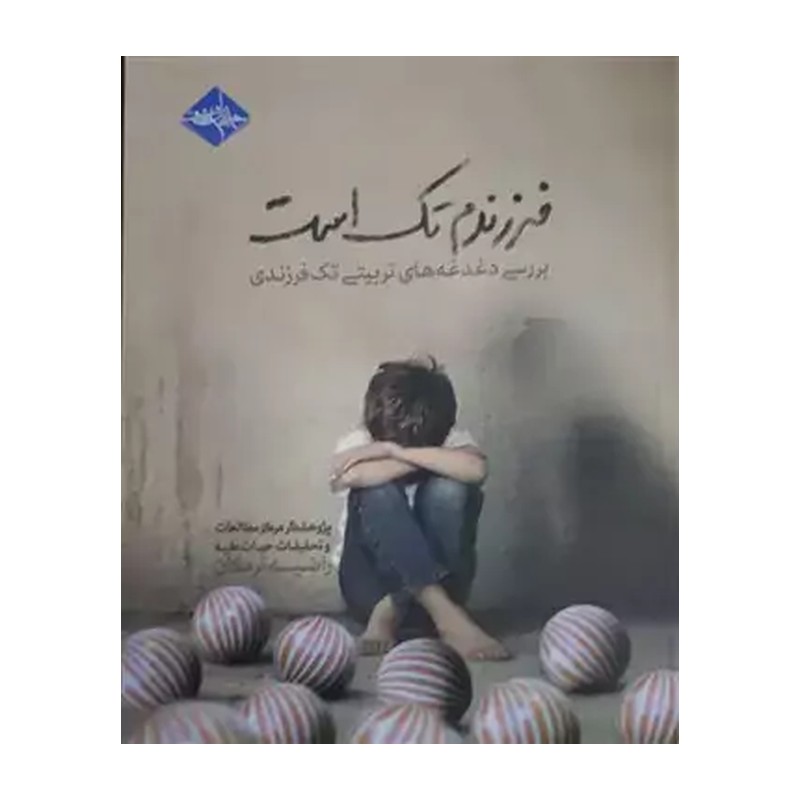 کتاب فرزندم تک است - بررسی دغدغه های تربیتی تک فرزندی - راضیه ترکان - انتشارات حدیث راه عشق