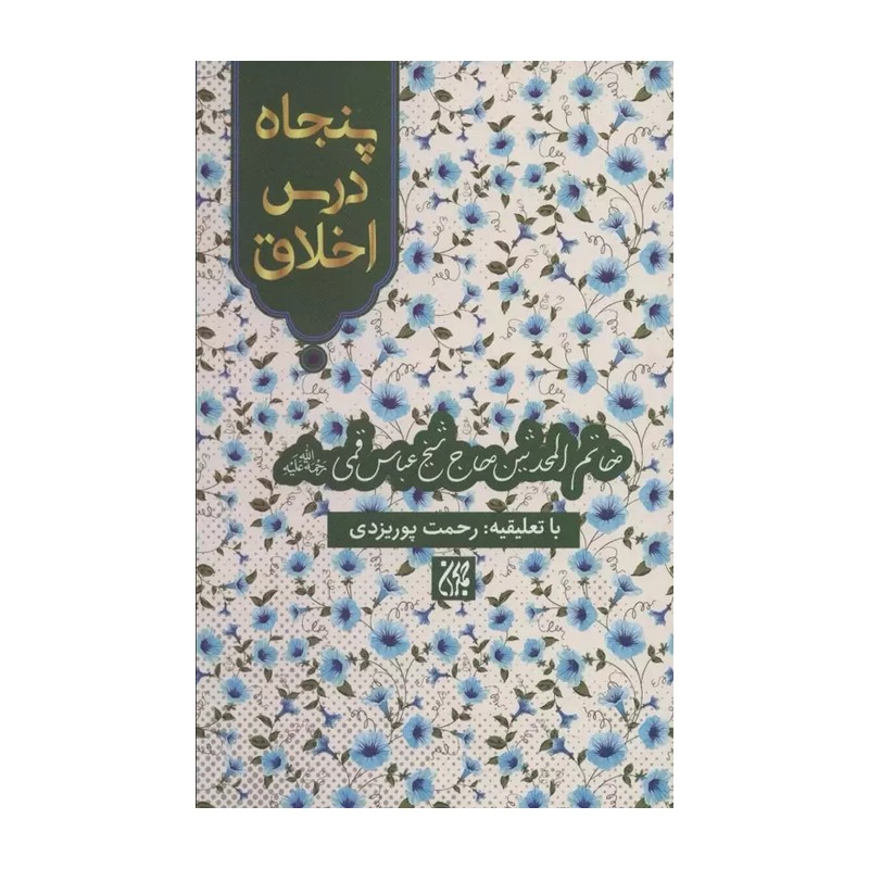 کتاب پنجاه درس اخلاق نوشته شیخ عباس قمی نشر کتاب جمکران