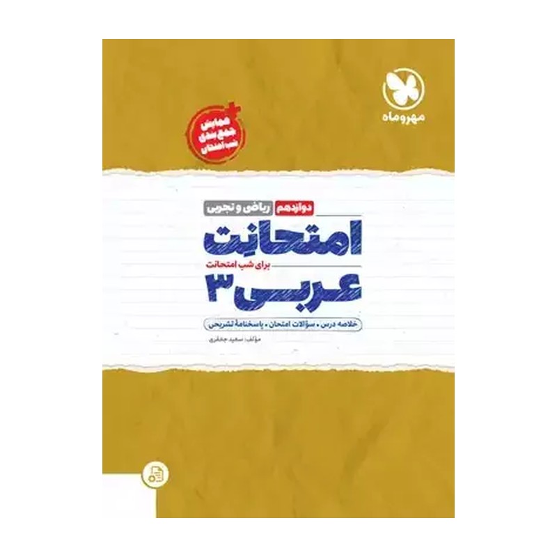 امتحانت عربی دوازدهم مهروماه (رشته تجربی وریاضی)
