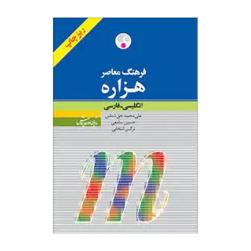 کتاب فرهنگ معاصر هزاره انگلیسی به فارسی دو جلد در یک جلد حق شناس