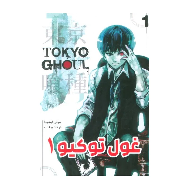 مانگا توکیو غول  1  Tokyo Ghoul 
