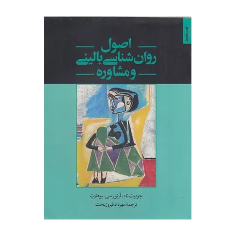 کتاب اصول روان شناسی بالینی و مشاوره