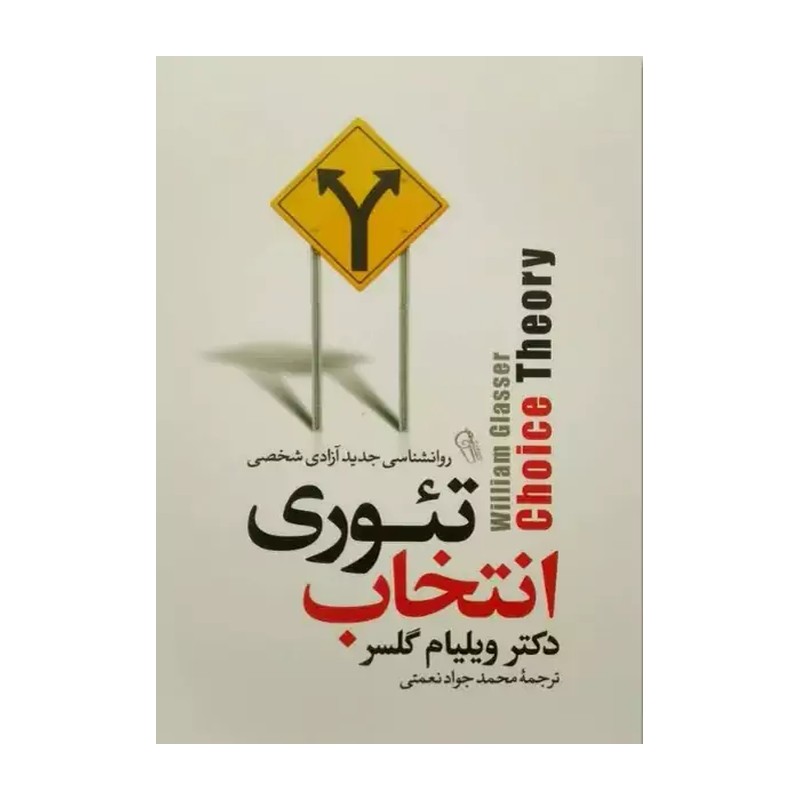 کتاب تئوری انتخاب اثر دکتر ویلیام گلسر نشر آزرمیدخت