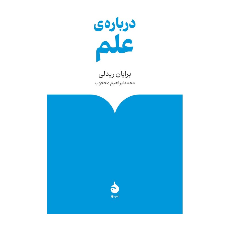 کتاب درباره علم اثر برایان ریدلی ترجمه محمد ابراهیم محجوب نشر ماهی