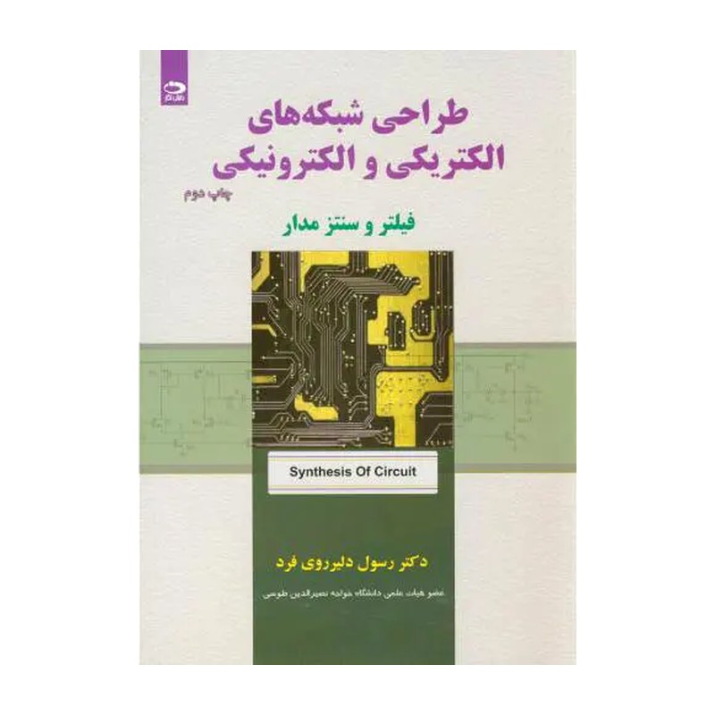 کتاب طراحی شبکه های الکتریکی و الکترونیکی (فیلتر و سنتز مدار) (دانش نگار)