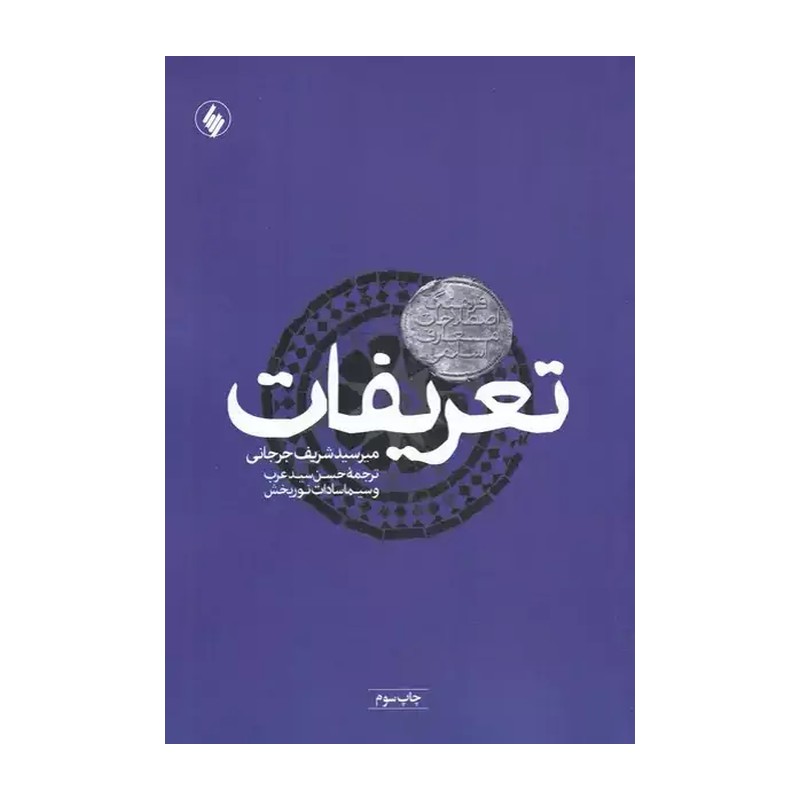 کتاب تعریفات نشر فرزان روز از میر سید شریف جرجانی