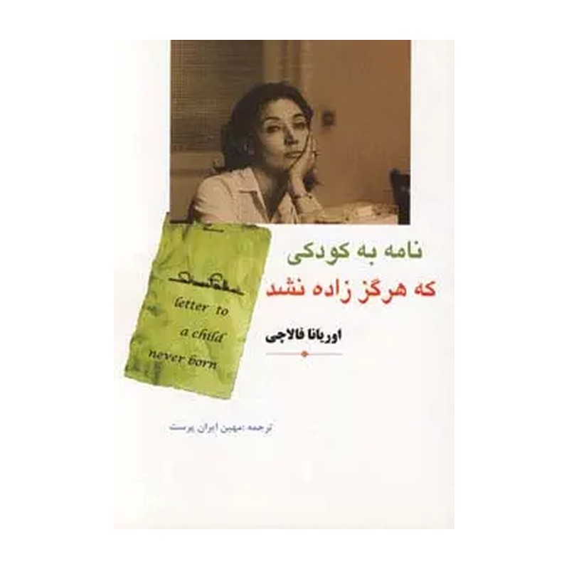 کتاب نامه به کودکی که هرگز زاده نشد فالاچی متن کامل