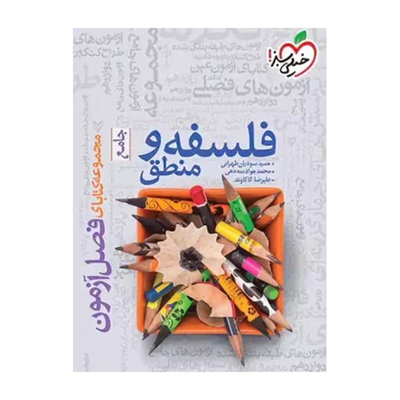 کتاب فصل آزمون فلسفه و منطق جامع انسانی خیلی سبز چاپ 1404