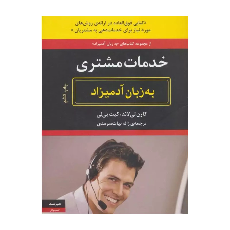 کتاب خدمات مشتری به زبان آدمیزاد اثر کارن لی لاند و کیت بی لی انتشارات هیرمند ZVE