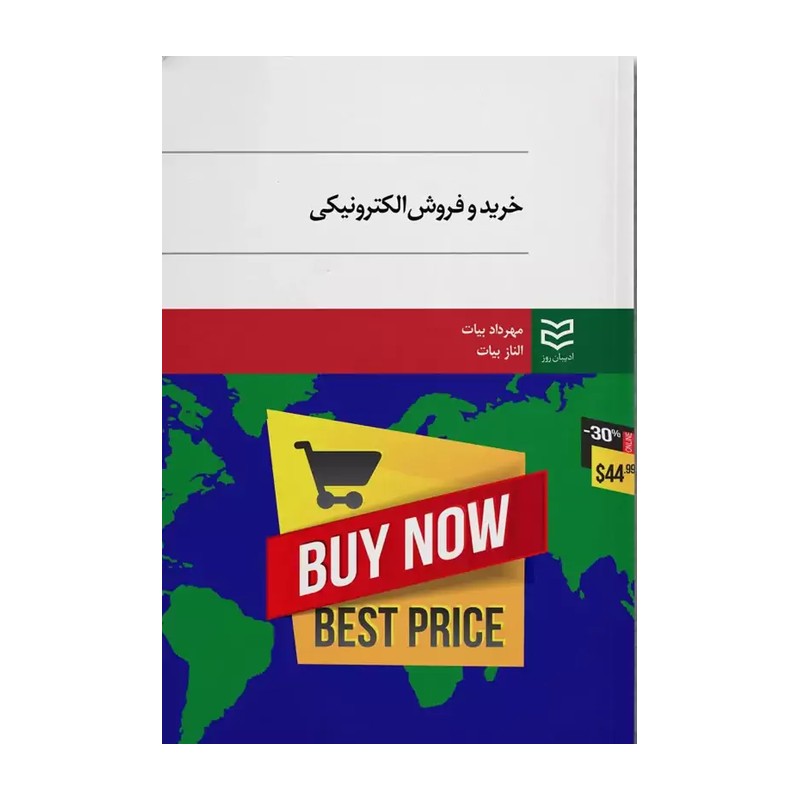 کتاب خرید و فروش الکترونیکی اثر مهرداد بیات نشر ادیبان روز