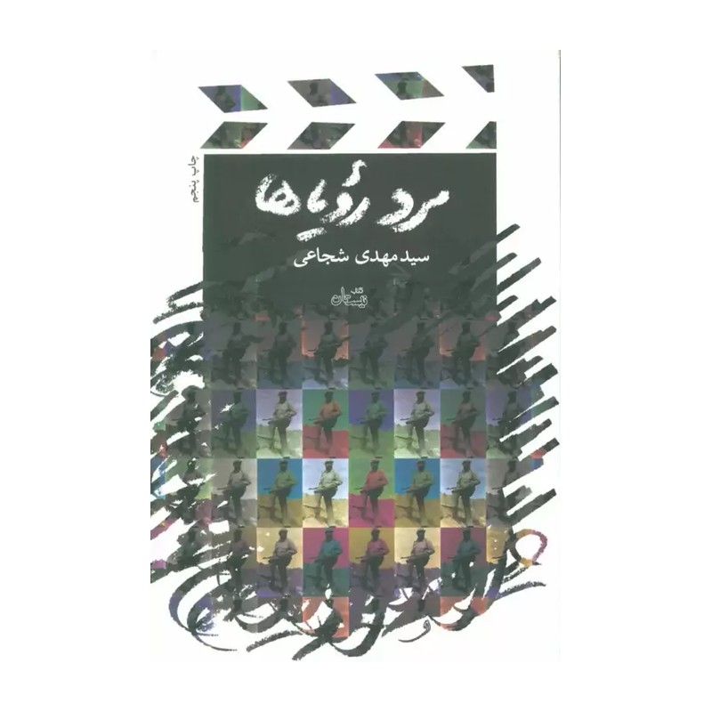 مرد رویاها