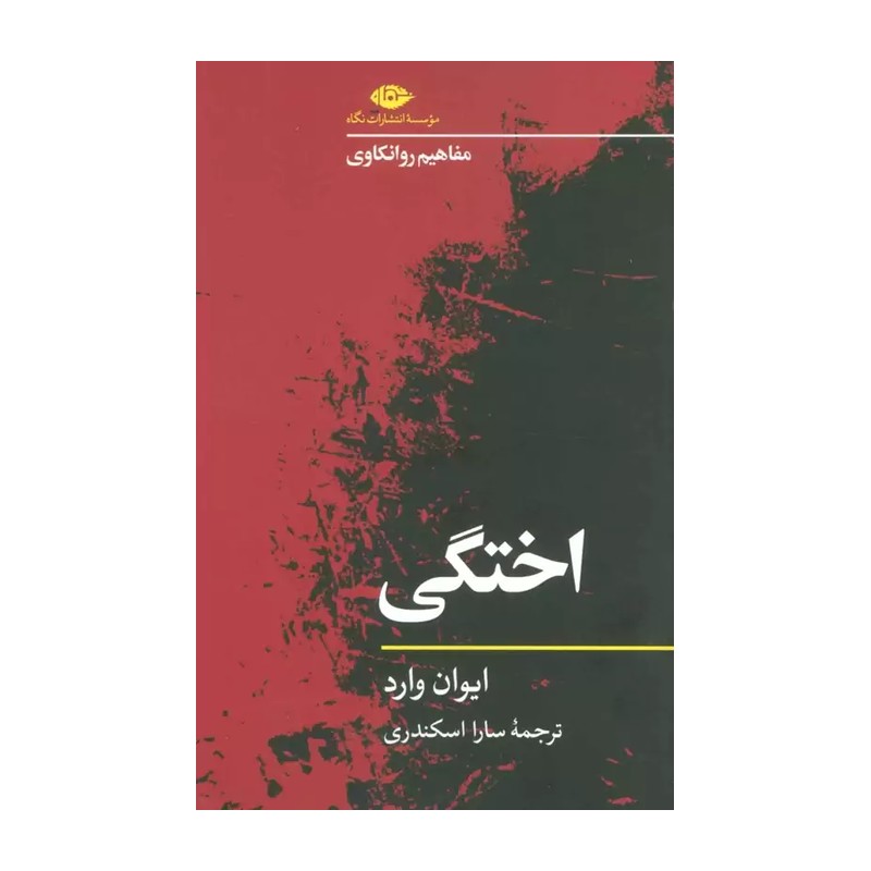کتاب اختگی (مفاهیم روانکاوی)