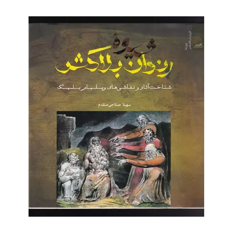 کتاب شیوه رندان بلاکش
