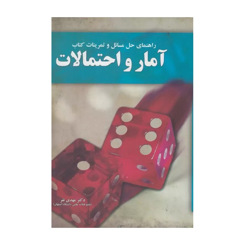 کتاب راهنمای حل مسائل و تمرینات کتاب آمار و احتمالات نشر آموخته
