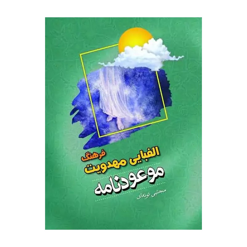 کتاب فرهنگ الفبایی مهدویت موعود نامه