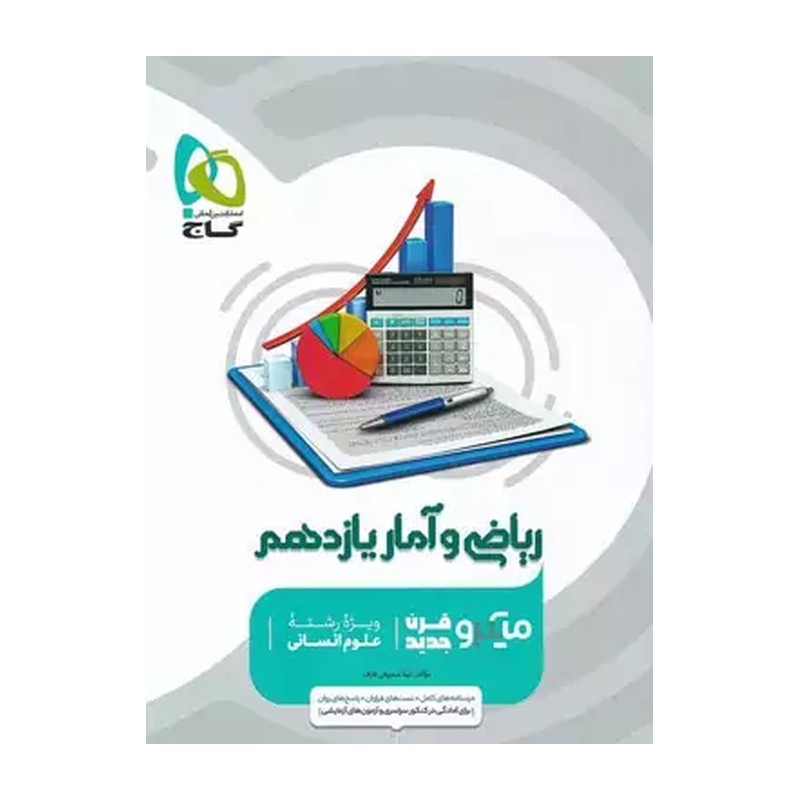 ریاضی و آمار یازدهم میکرو قرن جدید گاج