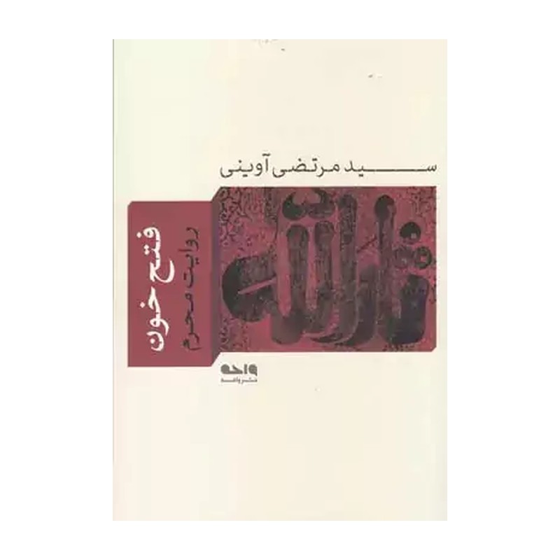 کتاب فتح خون