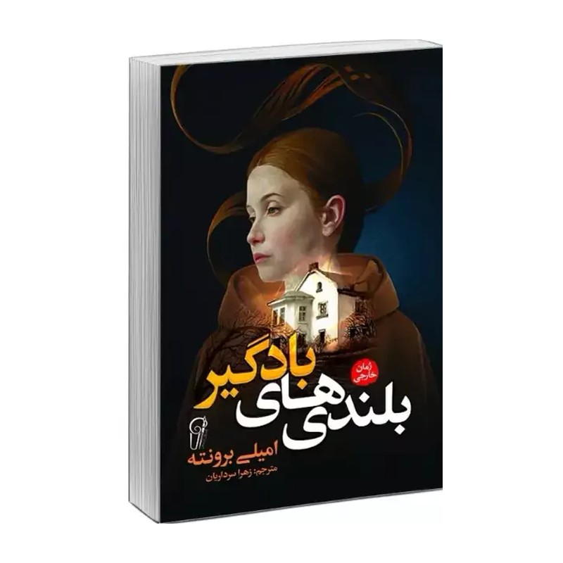 کتاب بلندی های بادگیر اثر امیلی برونته انتشارات آزرمیدخت