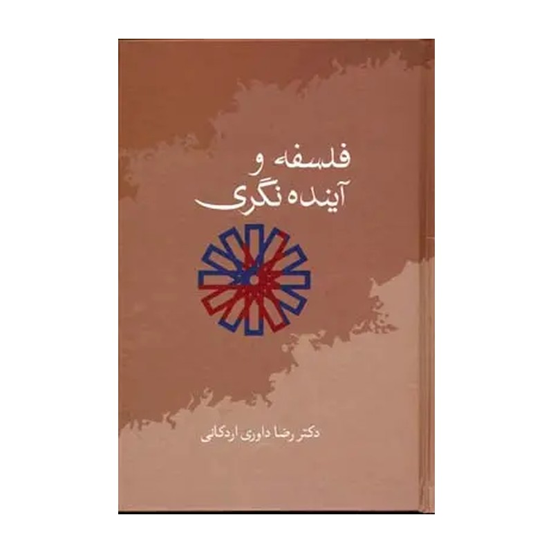 کتاب فلسفه و آینده نگری