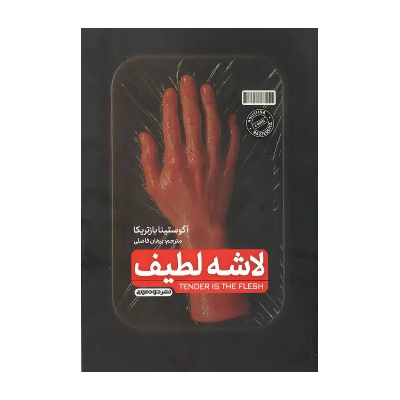 کتاب لاشه ی لطیف اثر آگوستینا بازتریکا ترجمه برهان فاضلی نشر خودمونی ارسال سریع و اکسپرس
