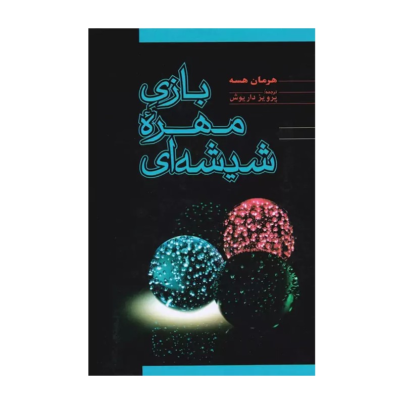 کتاب بازی مهره شیشه ای اثر هرمان هسه نشر فردوس JFE