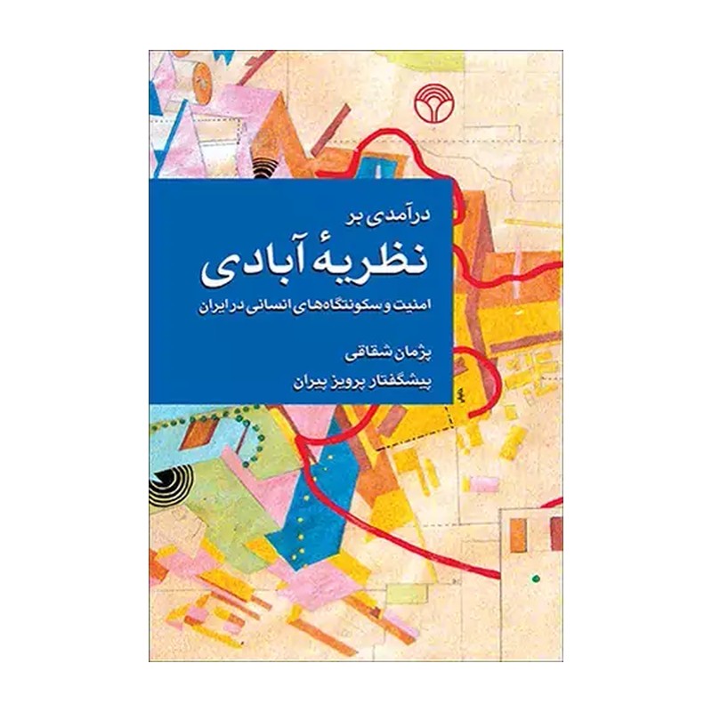 درآمدی بر نظریه آبادی (امنیت و سکونتگاه های انسانی در ایران) جدید