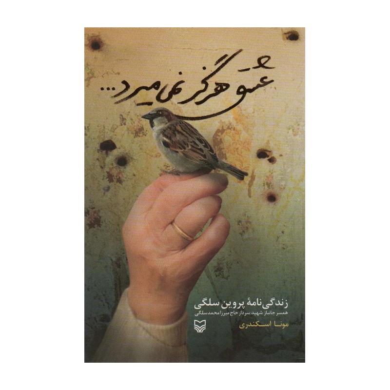 عشق هرگز نمی میرد خاطرات همسر یک جانباز شهید
