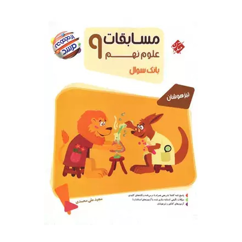 کتاب مسابقات علوم نهم مرشد مبتکران