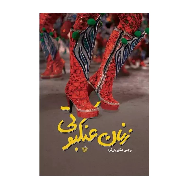 کتاب زنان عنکبوتی ، عهد مانا ، فروشگاه سدید