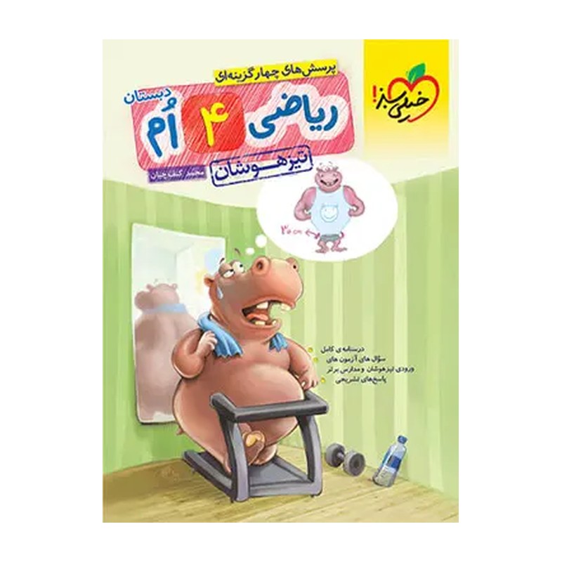 کتاب ریاضی چهارم تیزهوشان خیلی سبز چاپ 1405
